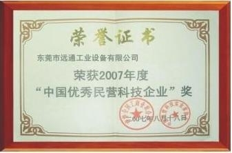 榮獲優(yōu)秀民營企業(yè)稱號(hào)